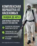 Дезинфекция от клопов 3 года гарантия | Дезинфекция Dezinfeksiya